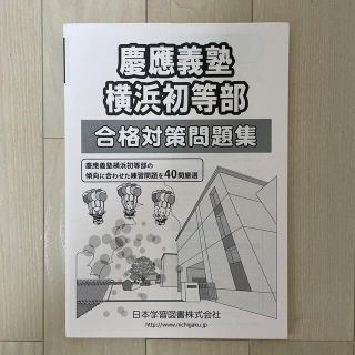 （おまとめ）ニチガク 慶應横浜合格対策問題集他1冊(語学/参考書)