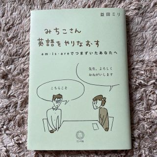 みちこさん英語をやりなおす　am・is・areでつまずいたあなたへ(語学/参考書)