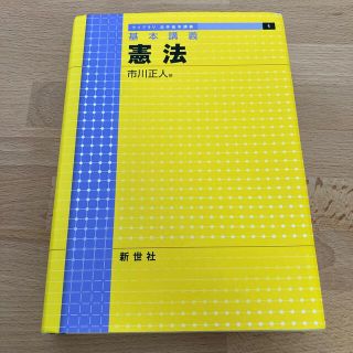 タックシュッパン(TAC出版)の憲法 基本講義(人文/社会)