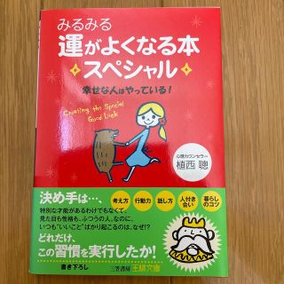 みるみる運がよくなる本スペシャル(その他)