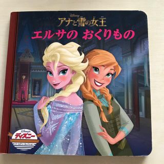 アナトユキノジョオウ(アナと雪の女王)のアナと雪の女王エルサのおくりもの(絵本/児童書)