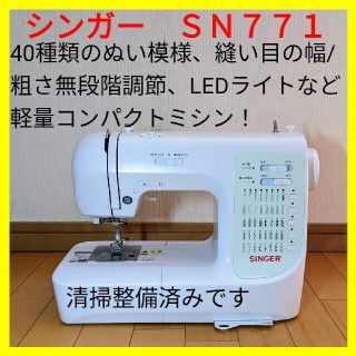 【美品・好調】シンガー コンピューターミシン ＳＮ７７１ ハンドメイドに！(その他)