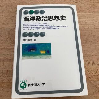 イワナミショテン(岩波書店)の西洋政治思想史(人文/社会)