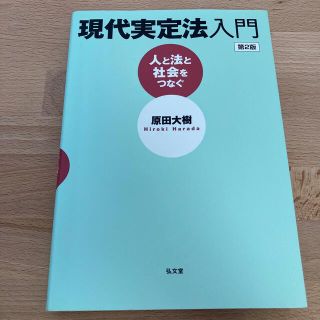 タックシュッパン(TAC出版)の現代実定法入門 人と法と社会をつなぐ 第２版(人文/社会)