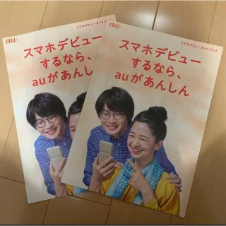 エーユー(au)のau スマホデビューガイドブック カタログ 2冊 神木隆之介 宮崎美子(印刷物)