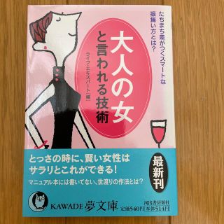 大人の女と言われる技術 たちまち差がつくスマ－トな振舞い方とは？(人文/社会)