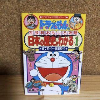 ショウガクカン(小学館)の日本の歴史がわかる ドラえもんの社会科おもしろ攻略 １　縄文時代～(絵本/児童書)