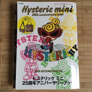 ヒステリックミニ(HYSTERIC MINI)のヒスミニの付録付き(その他)