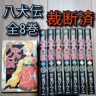 [裁断済]八犬伝 全巻[分割2/2](全巻セット)