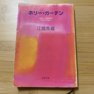 ホリ－・ガ－デン(文学/小説)