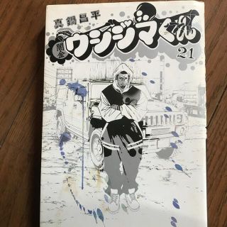 闇金ウシジマくん ２１(青年漫画)