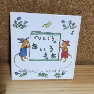 ぐりとぐら の あいうえお(絵本/児童書)