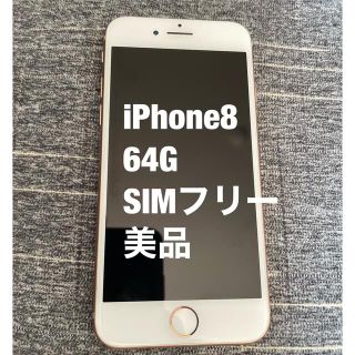 アイフォーン(iPhone)の【美品】iPhone 8 ピンク64GB SIMフリー(スマートフォン本体)