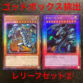 ユウギオウ(遊戯王)の遊戯王 青眼の白龍 レリーフ他セット② (ゴッドボックス)(シングルカード)