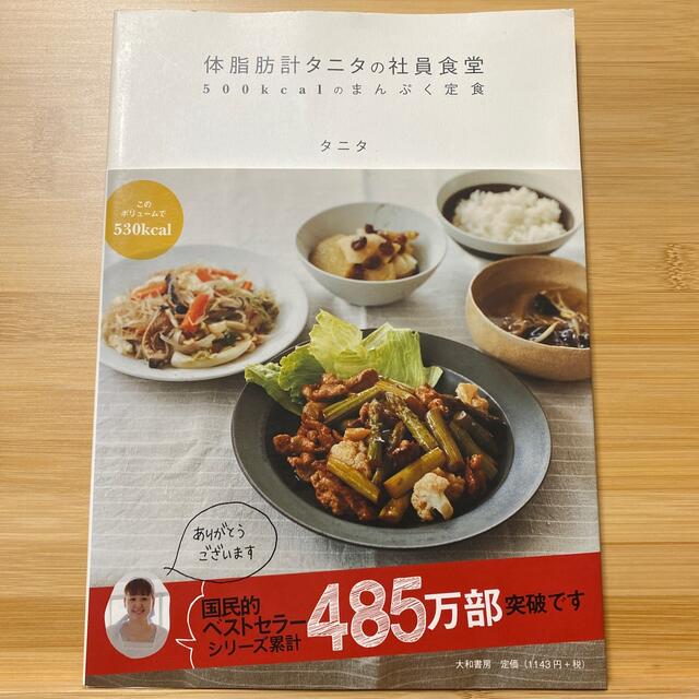 体脂肪計タニタの社員食堂 ５００ｋｃａｌのまんぷく定食 エンタメ/ホビーの本(その他)の商品写真