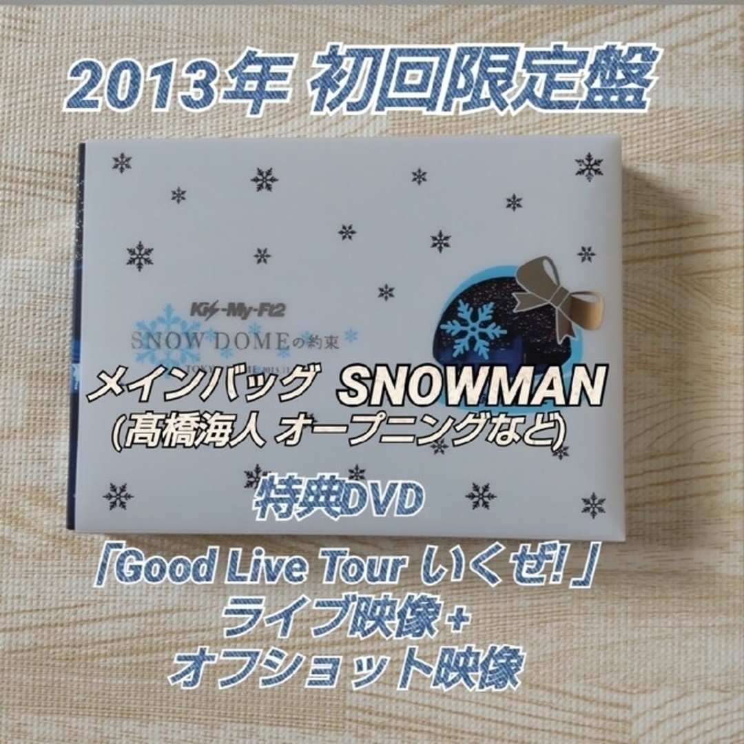 Kis-My-Ft2/SNOW DOMEの約束 初回限定盤 DVD