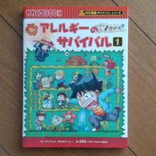 アサヒシンブンシュッパン(朝日新聞出版)のアレルギーのサバイバル １(絵本/児童書)