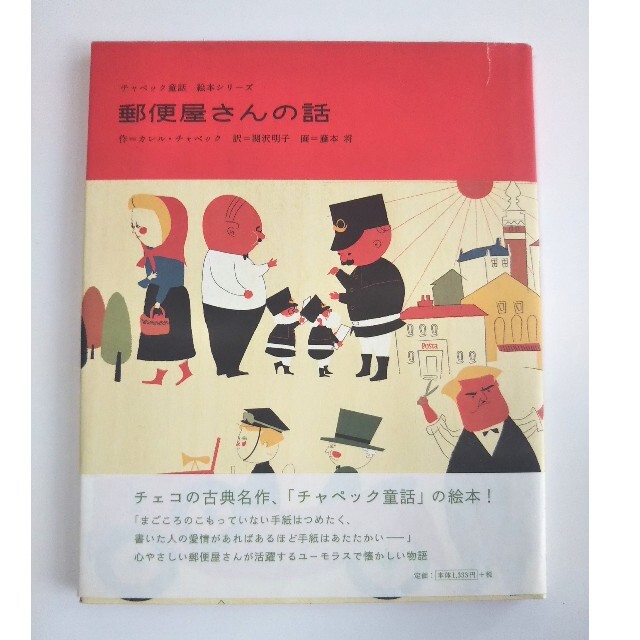 FELISSIMO(フェリシモ)の郵便屋さんの話 エンタメ/ホビーの本(絵本/児童書)の商品写真