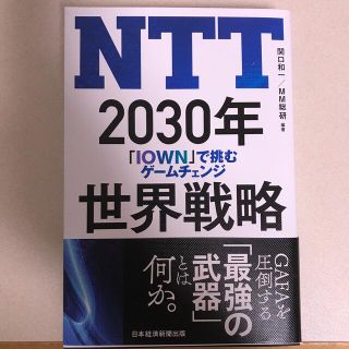 ＮＴＴ２０３０年世界戦略 「ＩＯＷＮ」で挑むゲームチェンジ(ビジネス/経済)