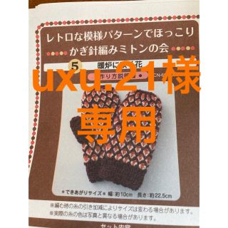 フェリシモ(FELISSIMO)の編み物キット　かぎ針編みミトン(生地/糸)