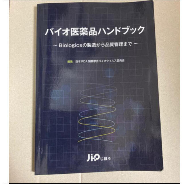 格安超歓迎 バイオ医薬品ハンドブック sの製造から品質管理