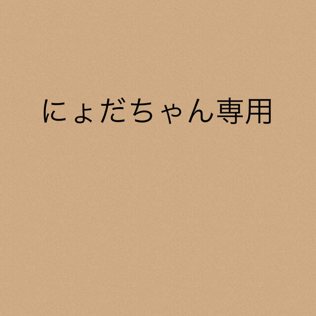 にょだちゃん専用★3点にょだちゃん専用