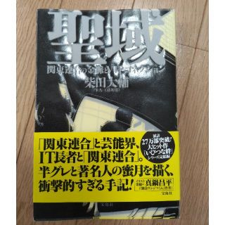 聖域 関東連合の金脈とＶＩＰコネクション(アート/エンタメ)