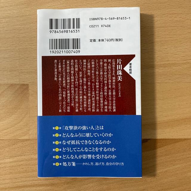 他人を攻撃せずにはいられない人 エンタメ/ホビーの本(その他)の商品写真