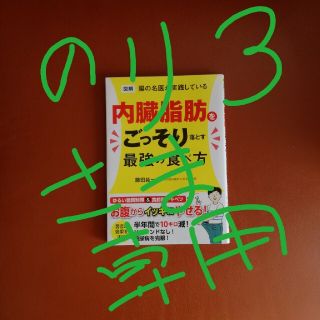 内臓脂肪を落とす最強の食べ方(健康/医学)