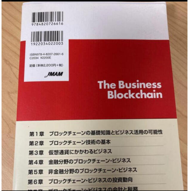 「実践ブロックチェーン・ビジネス 新事業企画・起業のための」 エンタメ/ホビーの本(ビジネス/経済)の商品写真