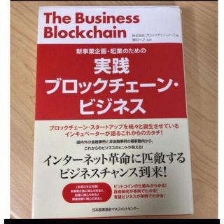 「実践ブロックチェーン・ビジネス 新事業企画・起業のための」(ビジネス/経済)