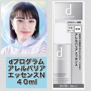 ディープログラム(d program)のdプログラム　アレルバリア　エッセンスＮ　40ml 新品箱未開封　資生堂(美容液)