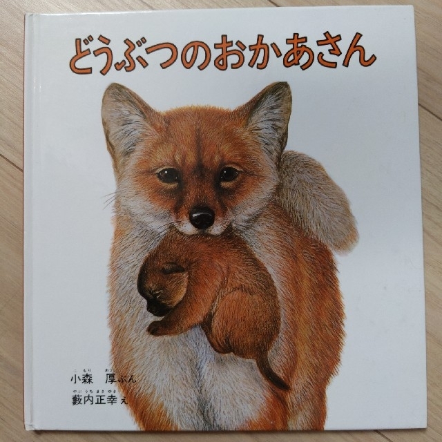 どうぶつのおかあさん エンタメ/ホビーの本(絵本/児童書)の商品写真