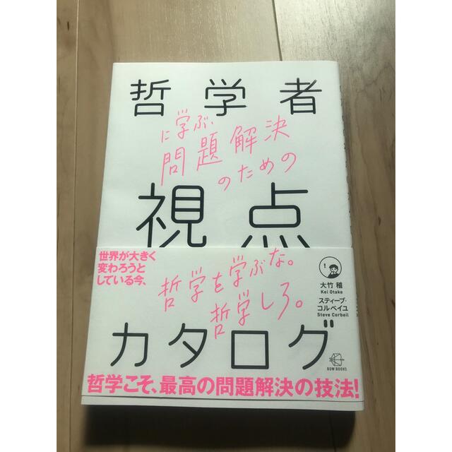 哲学者に学ぶ、問題解決のための視点のカタログ エンタメ/ホビーの本(ビジネス/経済)の商品写真