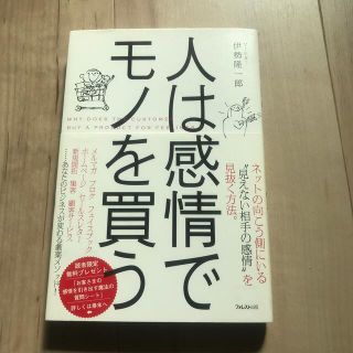 人は感情でモノを買う(ビジネス/経済)