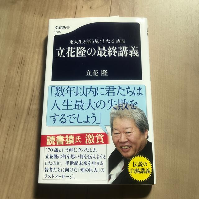 立花隆の最終講義 東大生と語り尽くした６時間 エンタメ/ホビーの本(その他)の商品写真