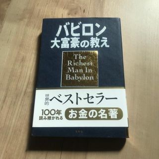 バビロン大富豪の教え 「お金」と「幸せ」を生み出す五つの黄金法則(ビジネス/経済)