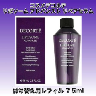 コスメデコルテ(COSME DECORTE)のコスメデコルテ リポソーム アドバンスト リペアセラム レフィル 75ml 新品(美容液)