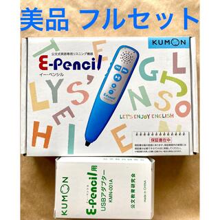 クモン(KUMON)の美品　くもん 公文　イーペンシル　E-pencil 充電器付きフルセット(知育玩具)