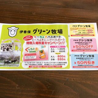 グリーン牧場　割引券(その他)