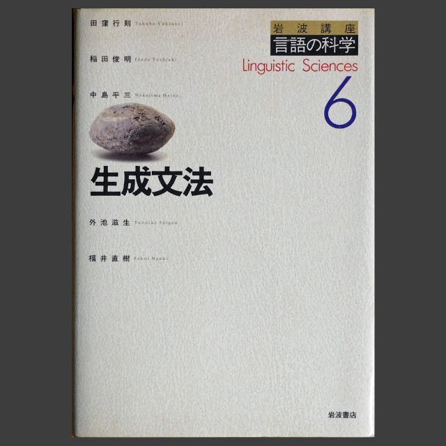 岩波書店(イワナミショテン)の【中古本】『生成文法（岩波講座言語の科学⑥）』田窪行則ほか（岩波書店） エンタメ/ホビーの本(人文/社会)の商品写真