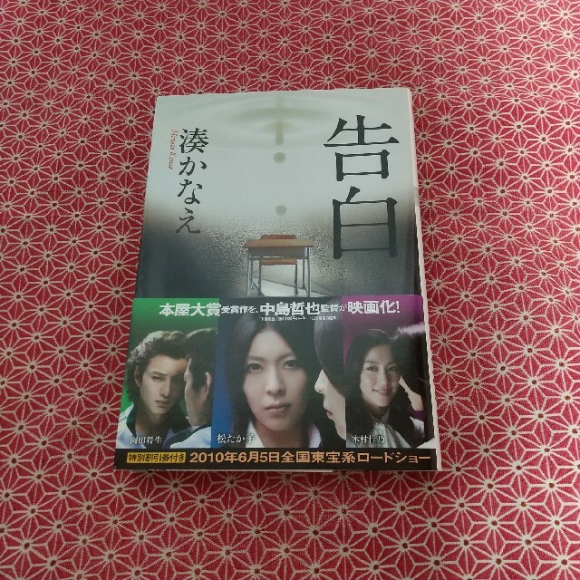 告白 エンタメ/ホビーの本(文学/小説)の商品写真