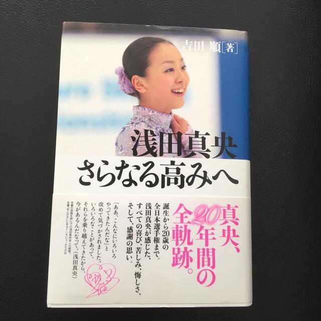 浅田真央さらなる高みへ エンタメ/ホビーの本(絵本/児童書)の商品写真