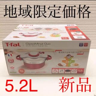 ティファール(T-fal)の新品、未使用　ティファール 圧力鍋 クリプソ ミニット デュオ 5.2L(調理機器)