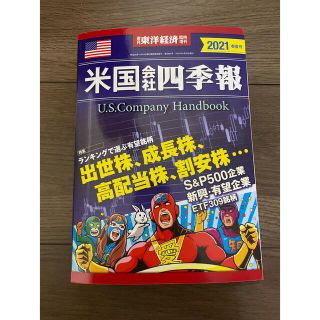 米国会社四季報2021春夏号(ビジネス/経済/投資)