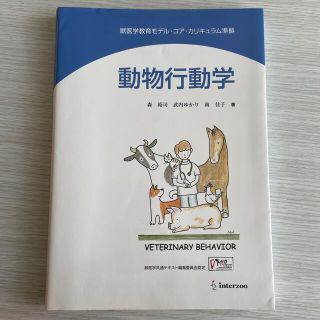 動物行動学 獣医学共通テキスト編集委員会認定(科学/技術)