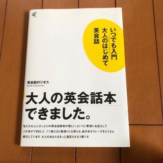 「いつでも入門大人はじめて英会話」(語学/参考書)