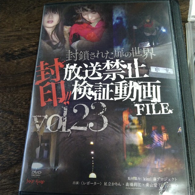 【廃盤】封印❕❕放送禁止検証動画File vol23　■レンタル落ち エンタメ/ホビーのDVD/ブルーレイ(ドキュメンタリー)の商品写真