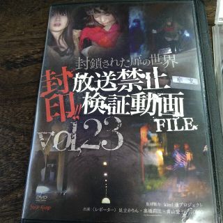 廃盤 封印 放送禁止検証動画file Vol23 レンタル落ちの通販 By 絶賛販売中 F United S Shop ラクマ