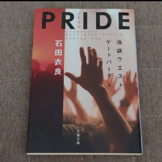 PRIDE-プライド 池袋ウエストゲートパークⅩ(文学/小説)